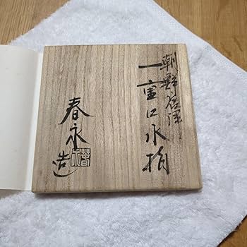 Amazon.co.jp: 茶道具 水指 塗蓋 加藤春永 朝鮮唐津 : おもちゃ