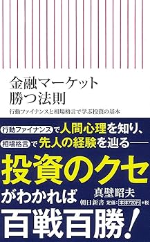 金融マーケット 勝つ法則 行動ファイナンスと相場格言で学ぶ投資の基本