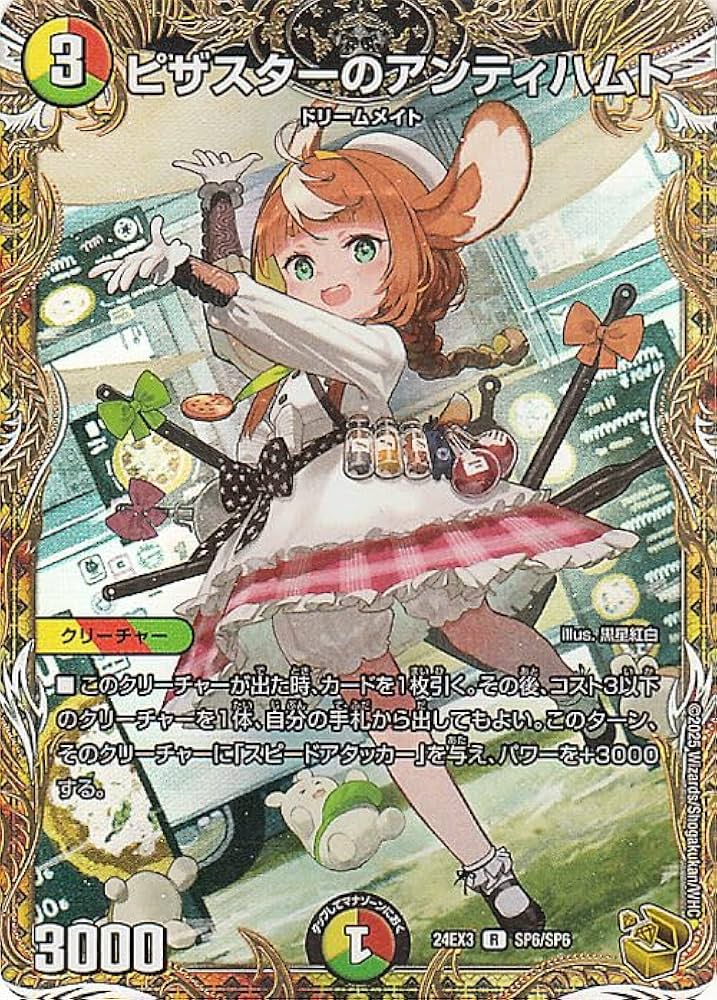 デュエマ ピザスターのアンティハムト 金トレジャー DM24-EX3/SP6/R