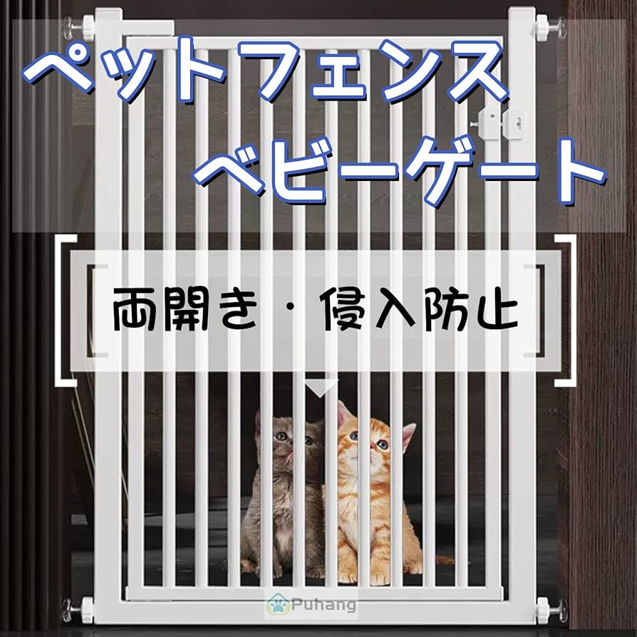 Amazon.co.jp: Puhang ペットゲート 猫 脱走防止 扉 ペットフェンス