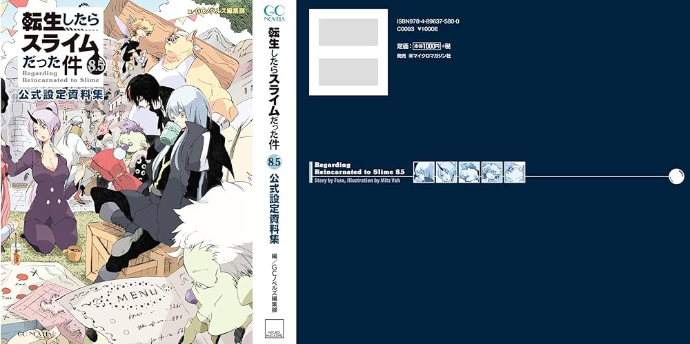 転生したらスライムだった件 8.5 公式設定資料集 (GCノベルズ) | GC