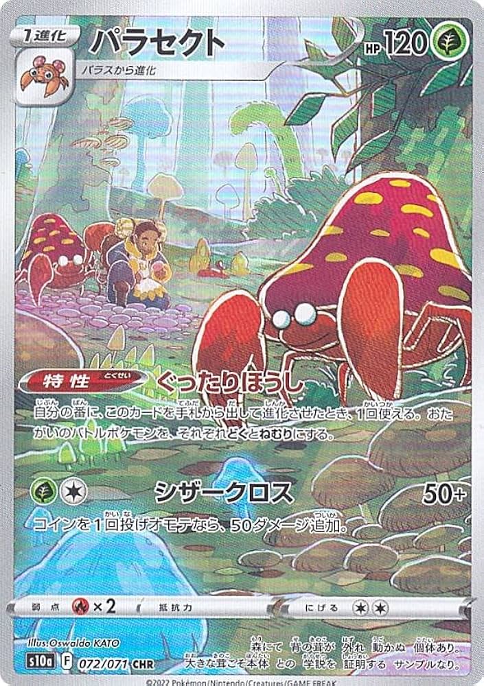 Amazon.co.jp: ポケモンカードゲーム S10a 072/071 パラセクト 草 (CHR