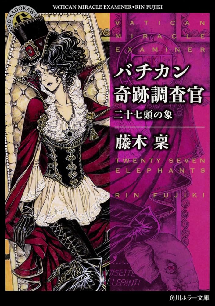 Amazon.co.jp: バチカン奇跡調査官 二十七頭の象 (角川ホラー文庫