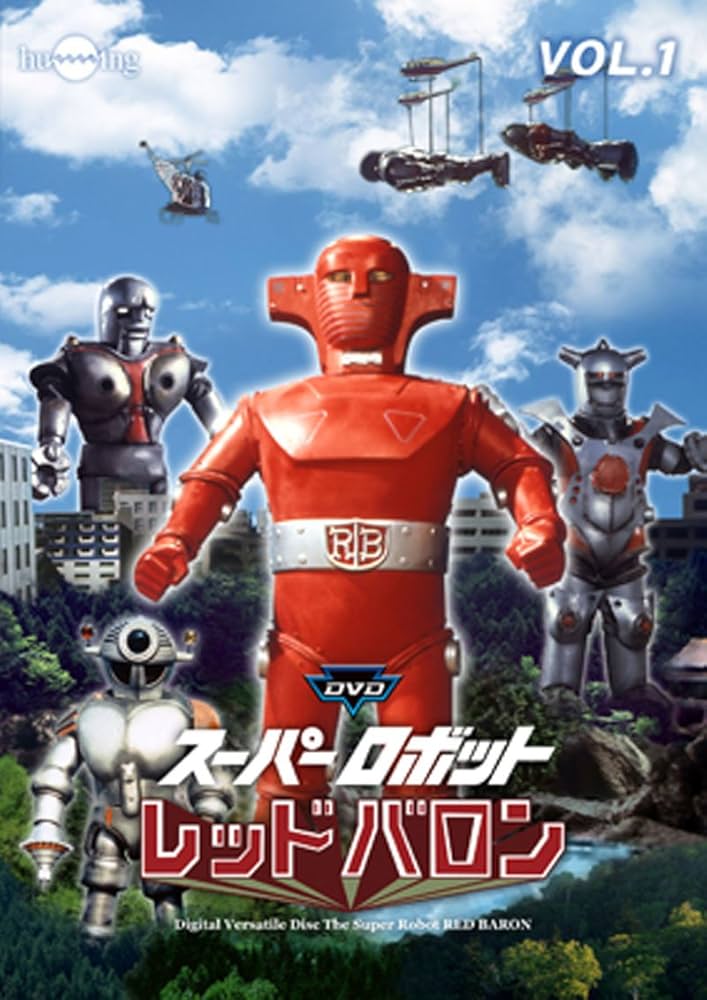Amazon.co.jp: スーパーロボットレッドバロン Vol. 1 [DVD] : 岡田洋介