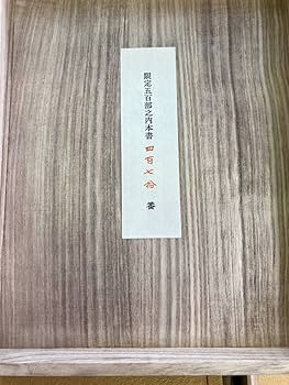 Amazon.co.jp: 覆刻 渡辺崋山 真景写生帖集成 第一輯/500部限定 470番