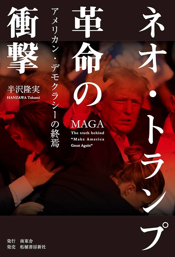 Amazon.co.jp: 「ネオ・トランプ革命」の衝撃-アメリカンデモクラシー
