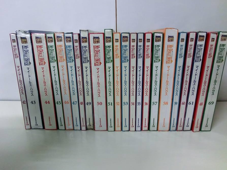 マイ・ドール・ハウス 1～150巻（全巻） ディアゴスティーニ マイ