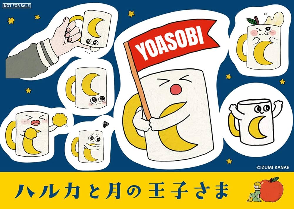 YOASOBI ハルカ ハルカと月の王子様 マグカップ コップ 限定品
