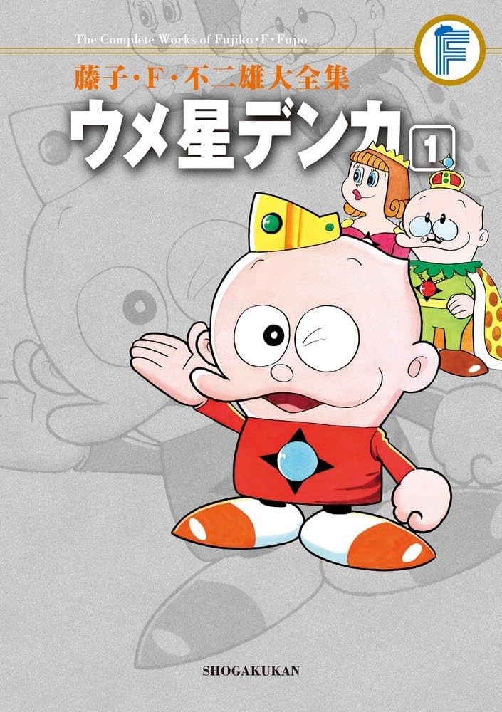 Amazon.co.jp: 藤子・F・不二雄大全集 ウメ星デンカ (1) : 藤子・F