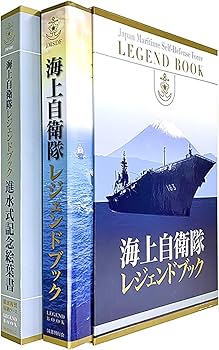 海上自衛隊レジェンドブック【初回特典入り】 | 古庄幸一, 古庄幸一