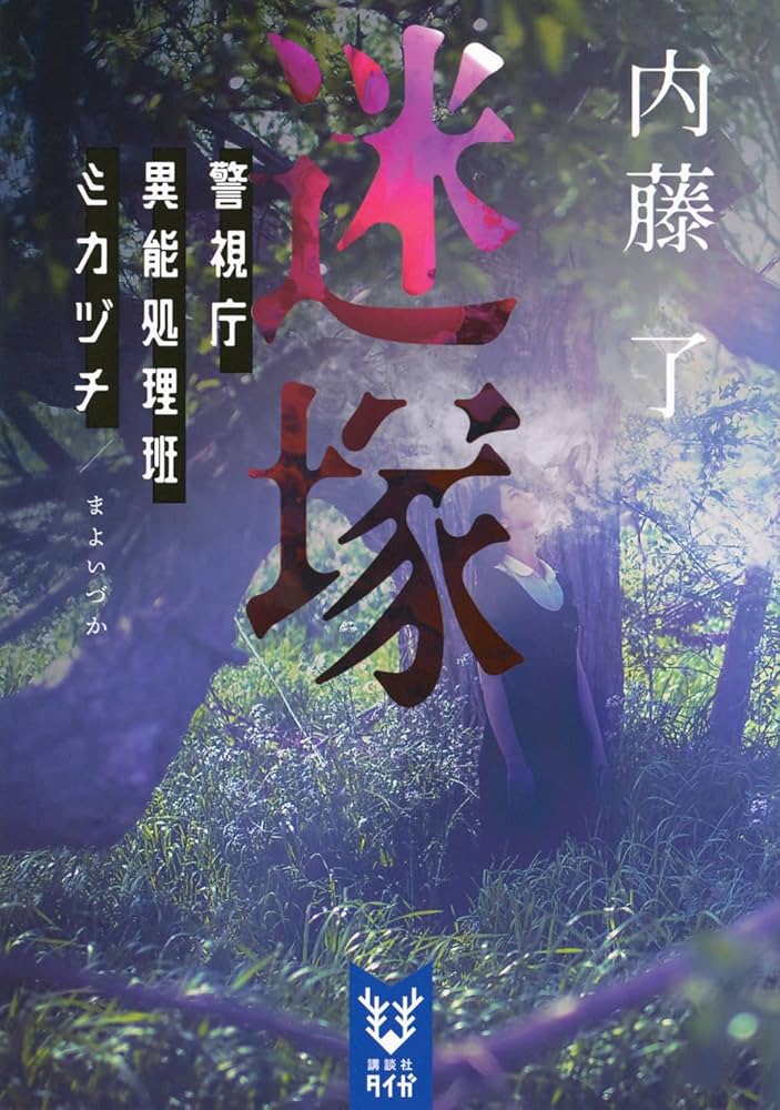Amazon.co.jp: 迷塚 警視庁異能処理班ミカヅチ (講談社タイガ ナ-B 14