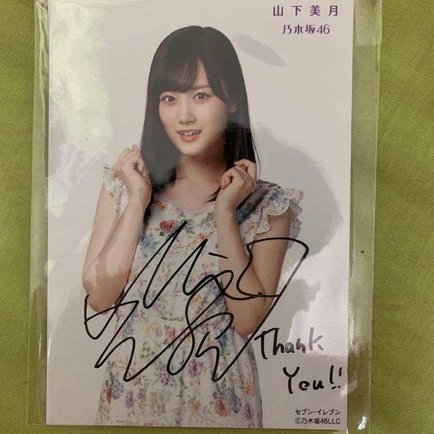 山下美月 スペシャル衣装35 チュウ 直筆サイン 生写真 乃木坂46