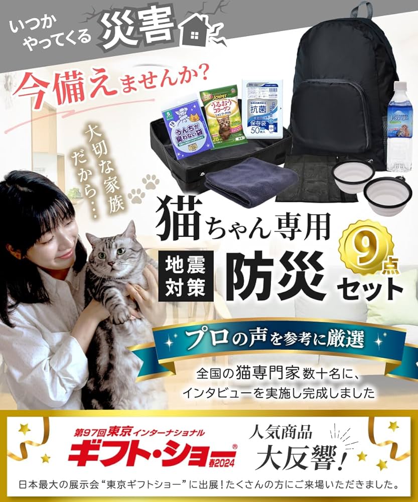 Amazon.co.jp: 猫専用9点防災セット 猫好きの専門家が選ぶ災害グッズ