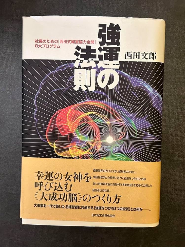 新品未読】強運の法則 : 社長のための「西田式経営脳力全開」