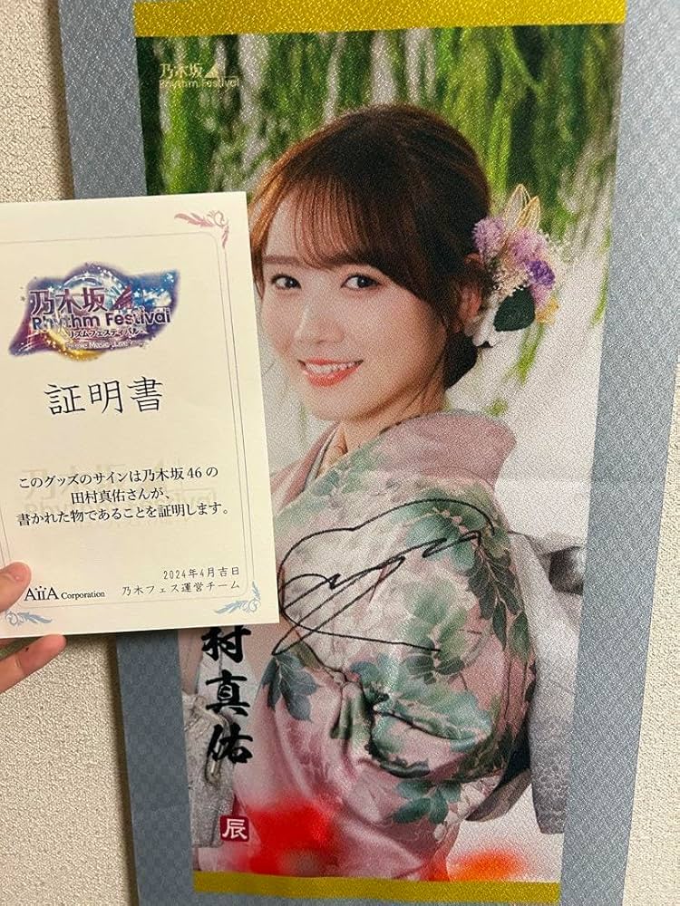 田村真佑 直筆サイン 今が思い出になるまで 乃木坂46 乃木坂46 田村