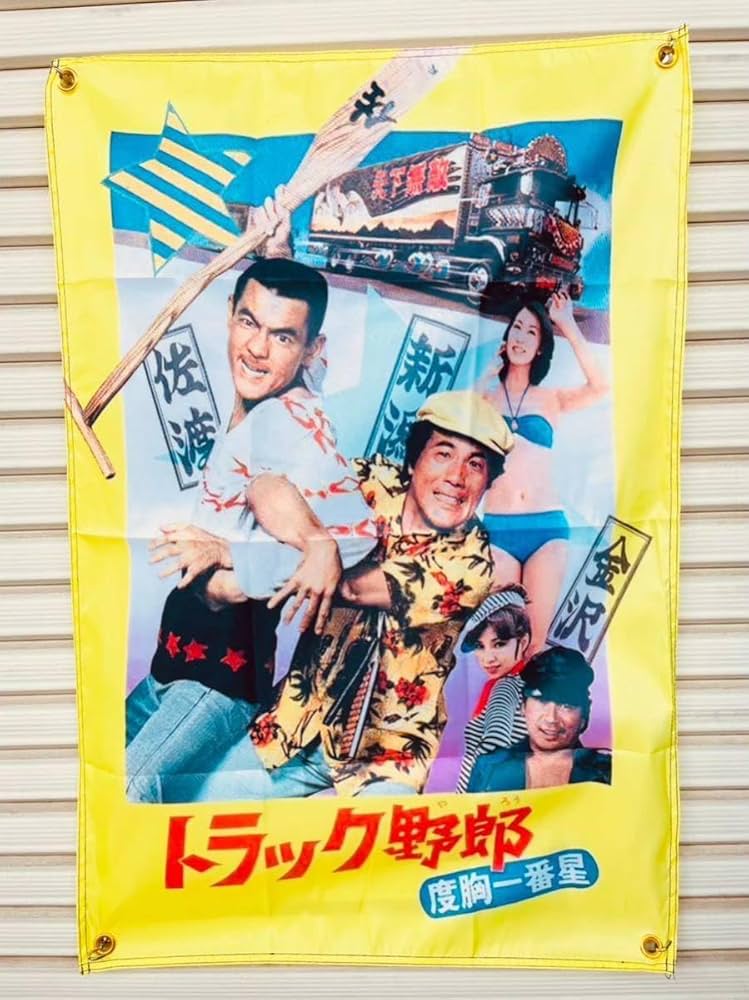Amazon.co.jp: トラック野郎 映画 ポスター 広告 一番星 デコトラ 菅原