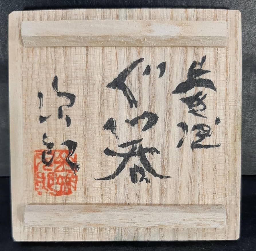 本人書付【本物保証】金城次郎 ぐい呑(壷屋焼 笑魚文ぐい呑）共箱 栞
