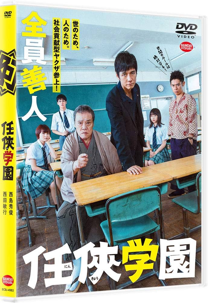 Amazon.co.jp: 任侠学園 [DVD] : 今野敏, 木村ひさし: DVD