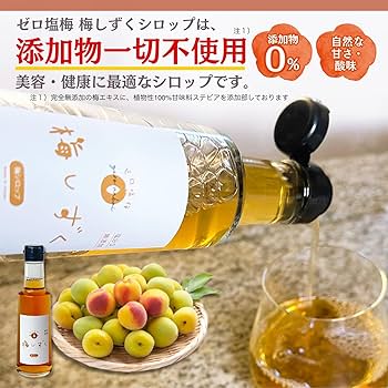 Amazon.co.jp: 【ゼロ塩梅】梅しずく 梅シロップ 果汁100%すっきり味