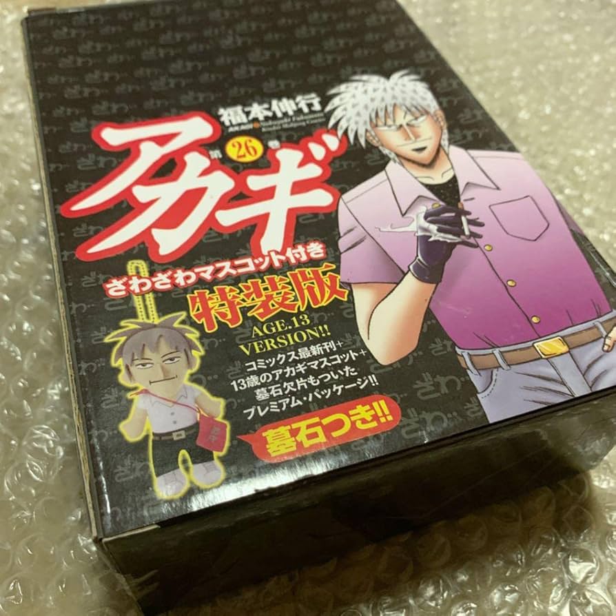 アカギ 特装版 ざわざわマスコット 赤木しげる 福本伸行 マンガ