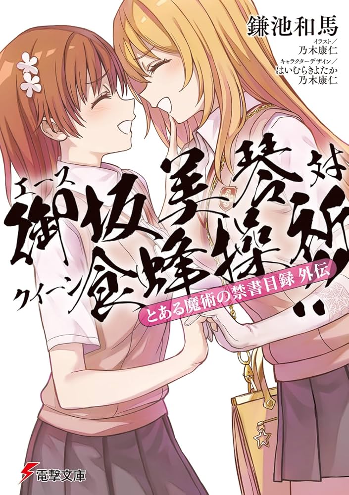 Amazon.co.jp: とある魔術の禁書目録外伝 エース御坂美琴 対 クイーン