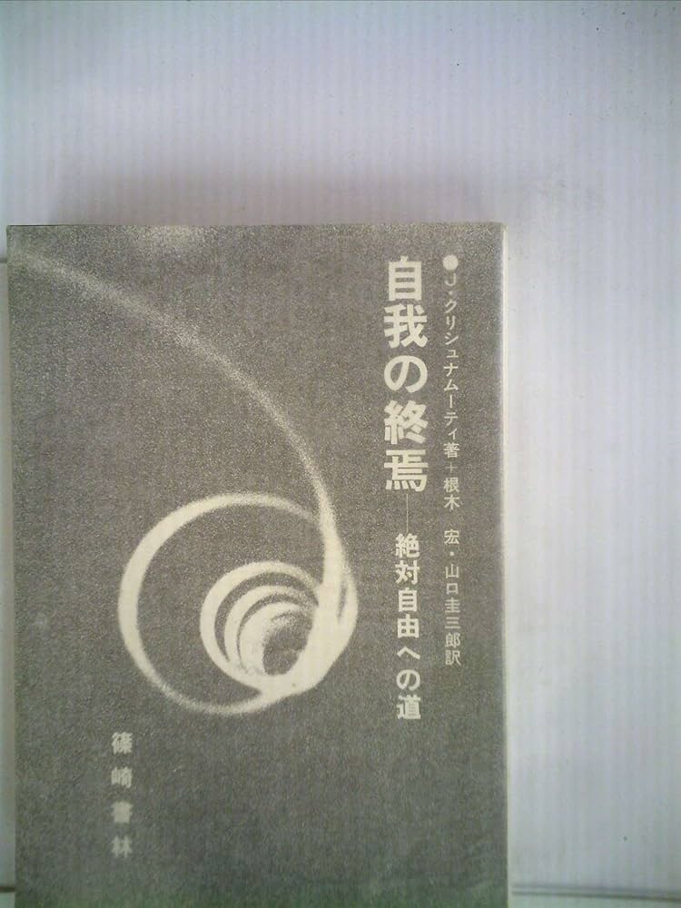 自我の終焉 絶対自由への道 J.クリシュナムーティ 自我の終焉―絶対