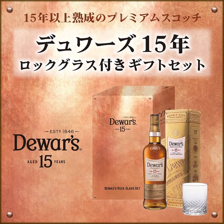 Amazon.co.jp: 【ネット限定】 Dewar's デュワーズ 15年 ロックグラス