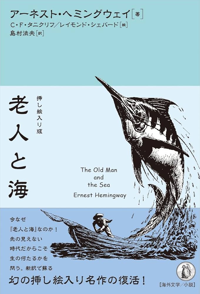 老人と海・ヘミングウェイ続き | 虚弱体質な絵描きの日記 ヘミング