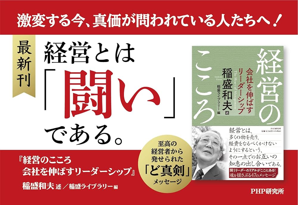 経営のこころ 会社を伸ばすリーダーシップ | 稲盛和夫, 稲盛ライブ