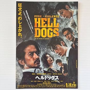 Amazon.co.jp: ヘルドッグス 劇場版 映画 チラシ フライヤー B5 HELL