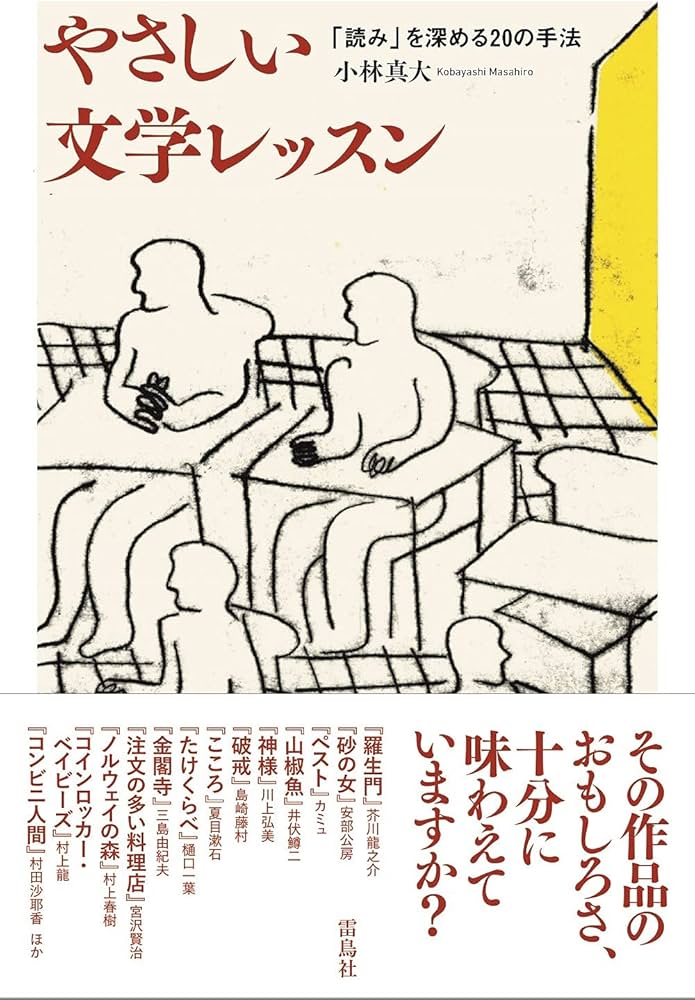 やさしい文学レッスン 「読み」を深める20の手法 | 小林真大 |本