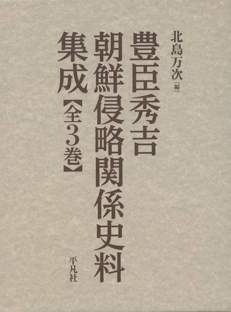 織豊期の国家と秩序・豊臣政権の法と朝鮮出兵 2冊セット 織豊期の国家