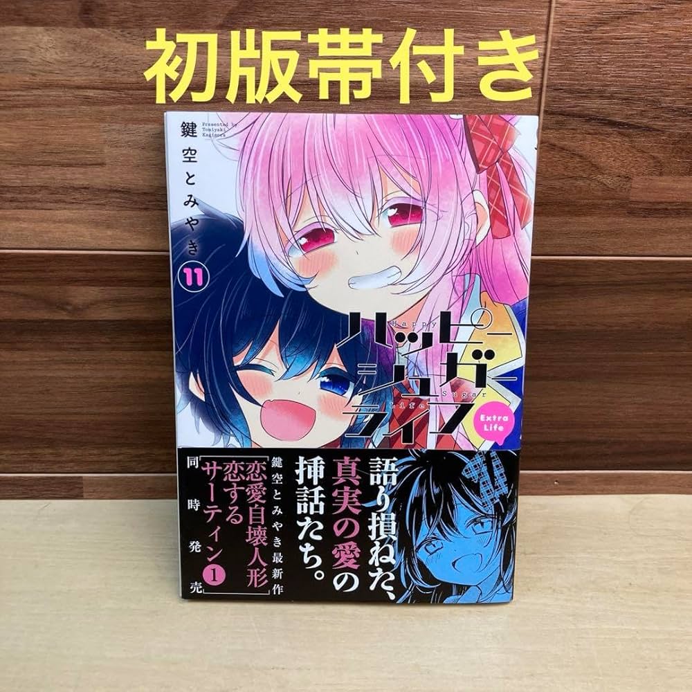 ハッピーシュガーライフ (Extra Life）1〜11巻完結漫画マンガ