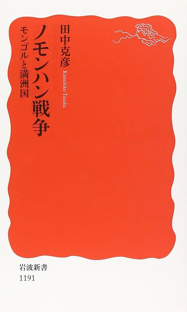 Amazon.co.jp: ノモンハン戦争: モンゴルと満洲国 (岩波新書 新赤版