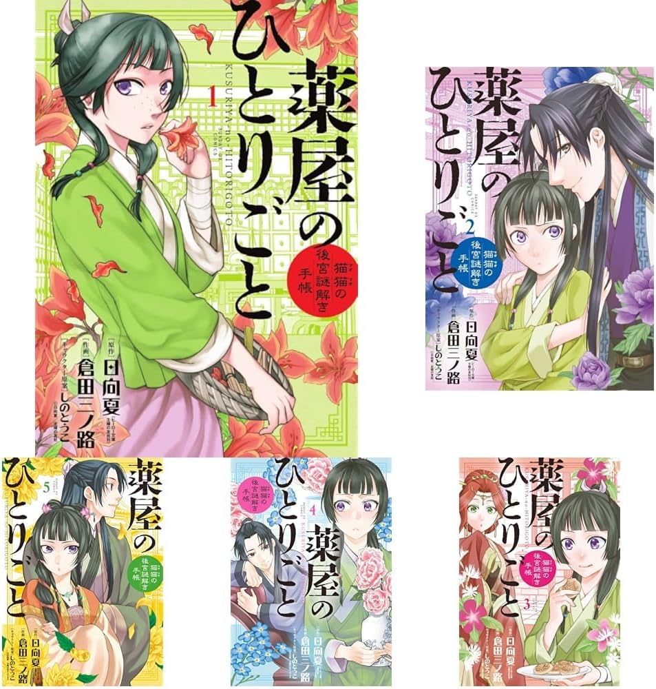 薬屋のひとりごと〜猫猫の後宮謎解き手帳〜 1-18巻セット |本 | 通販