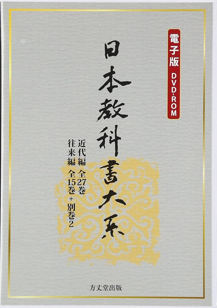 古書 『日本教科書大系 近代編10・11・12・13 算数 カバー・函付 古書
