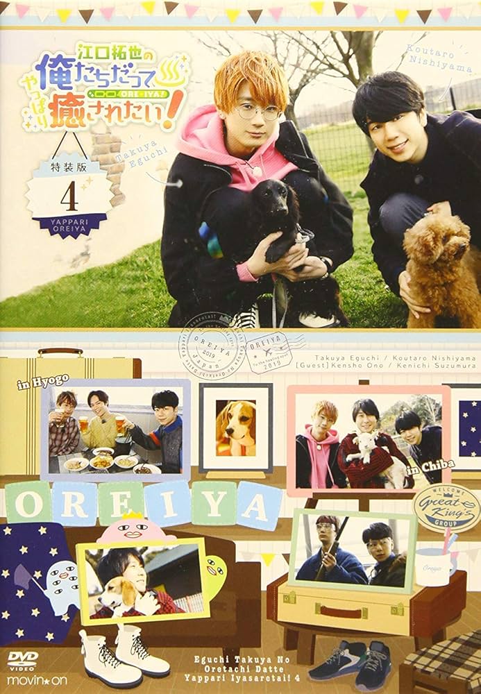 Amazon.co.jp: 江口拓也の俺たちだってやっぱり癒されたい! 4 特装版