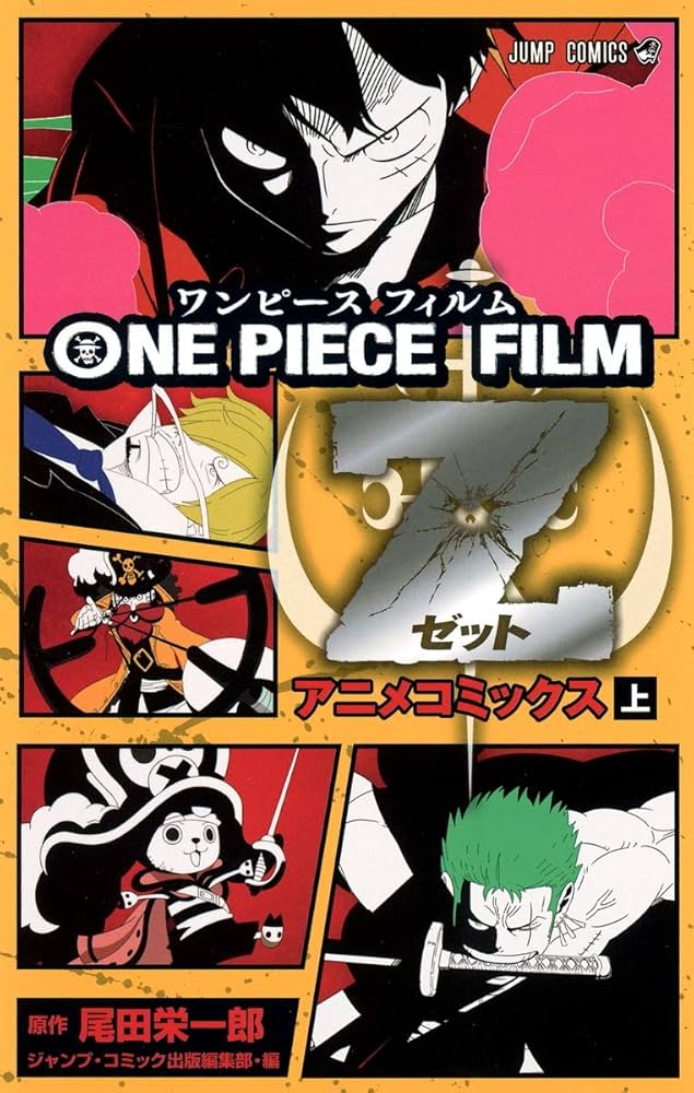 Amazon.co.jp: ONE PIECE FILM Z (上) (ジャンプコミックス) : 尾田
