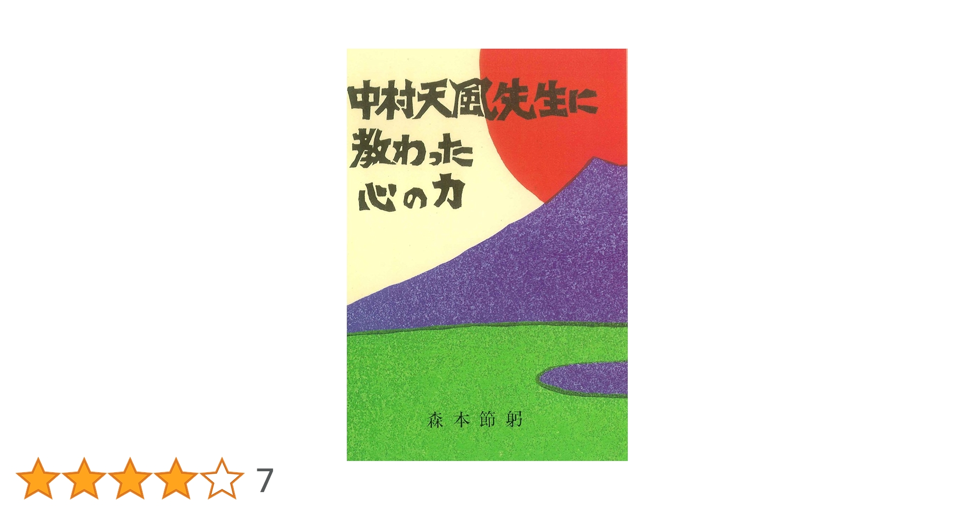 注文 【9/12〜期間限定価格】いつまでも若々しく生きる 中村天風 9/12