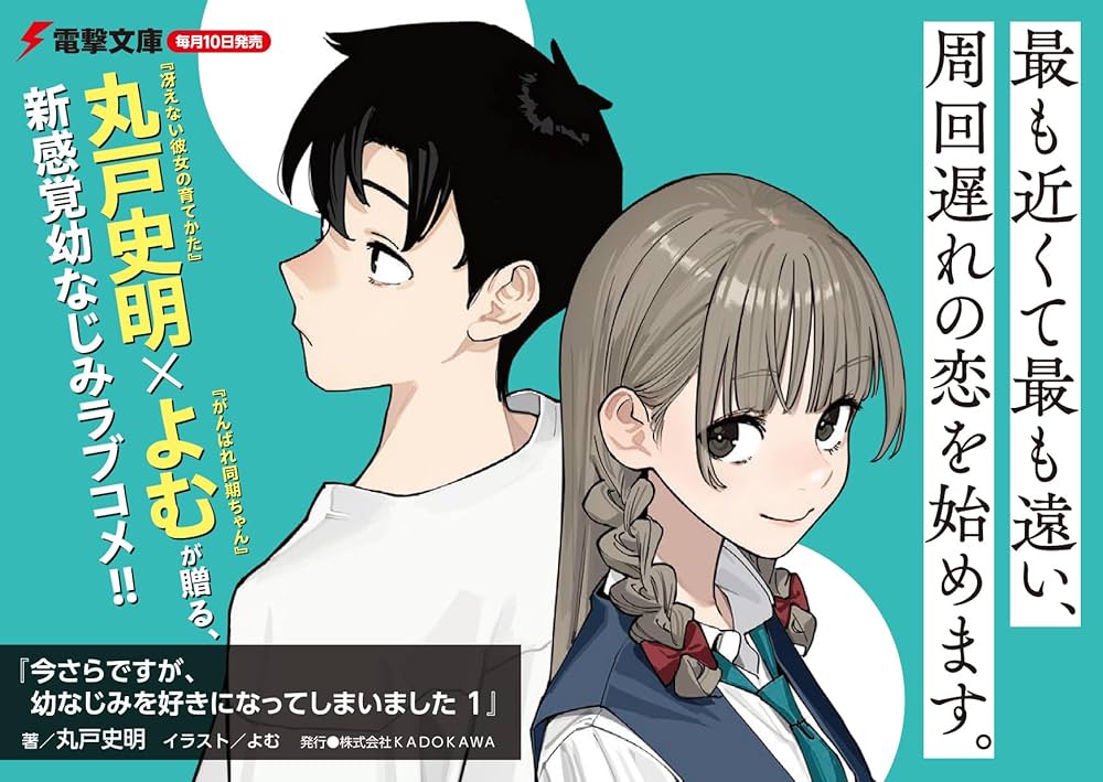 Amazon.co.jp: 今さらですが、幼なじみを好きになってしまいました1