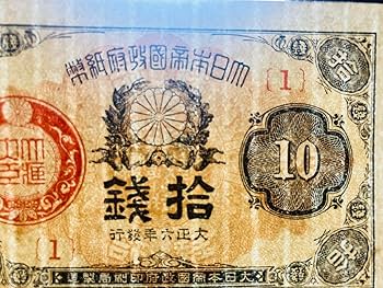 Amazon.co.jp: 旧紙幣 昔のお札 ピン札 大正小額紙幣10銭 大正6年 1組