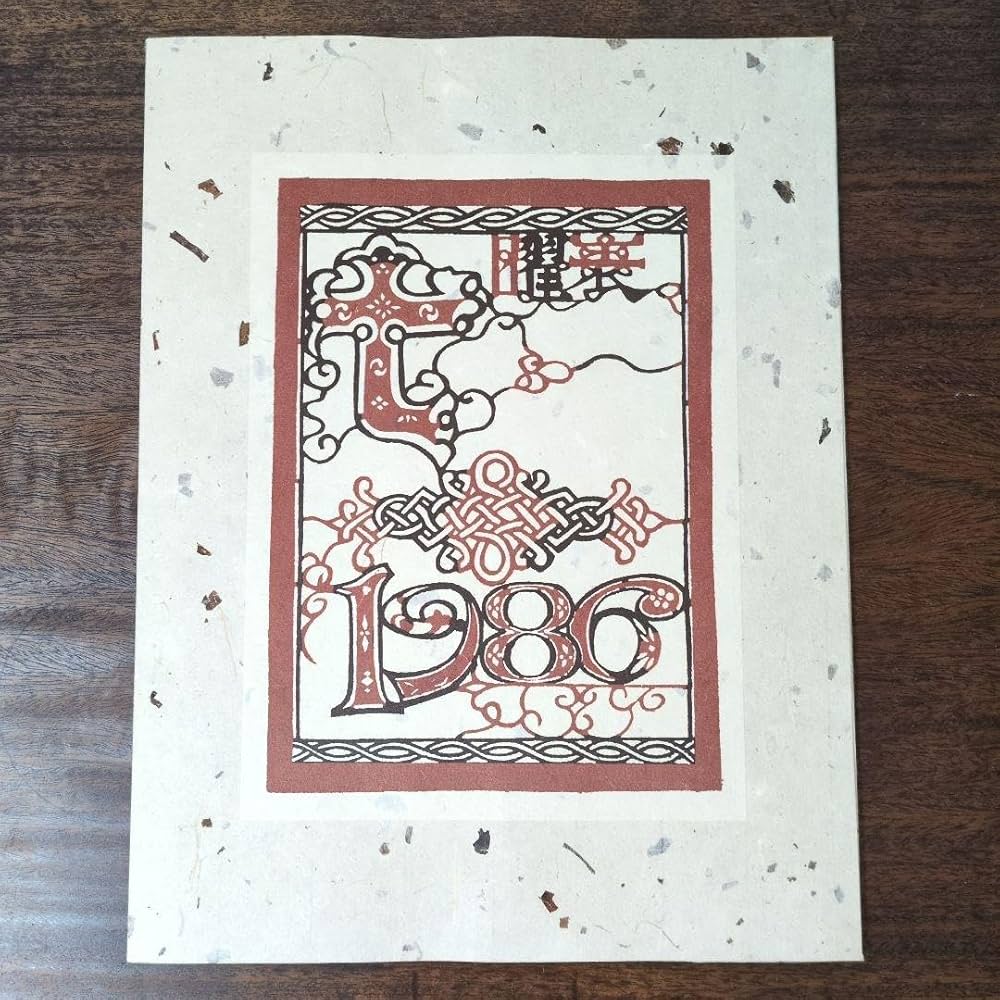 Amazon.co.jp: 1986年(2025年同じ曜日) 芹沢銈介 型絵染め カレンダー