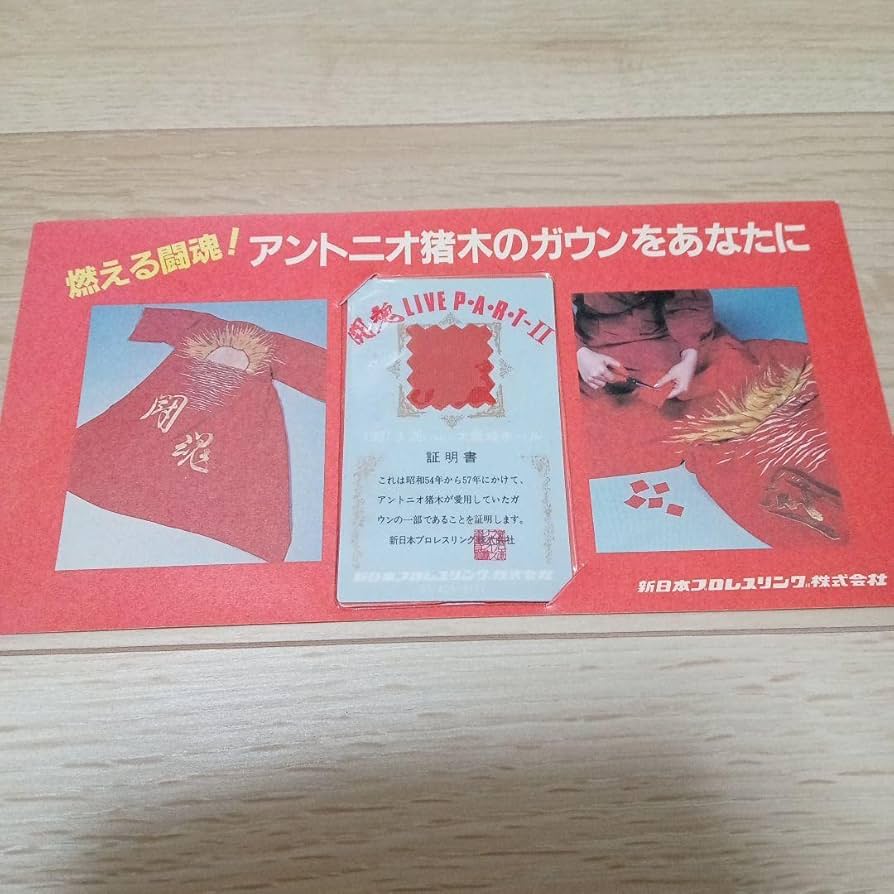 アントニオ猪木氏愛用ガウンカード