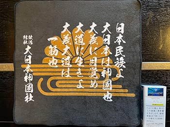 Amazon.co.jp: 政治結社 大日本神國社 ハンドタオル グッツ 右翼 街宣