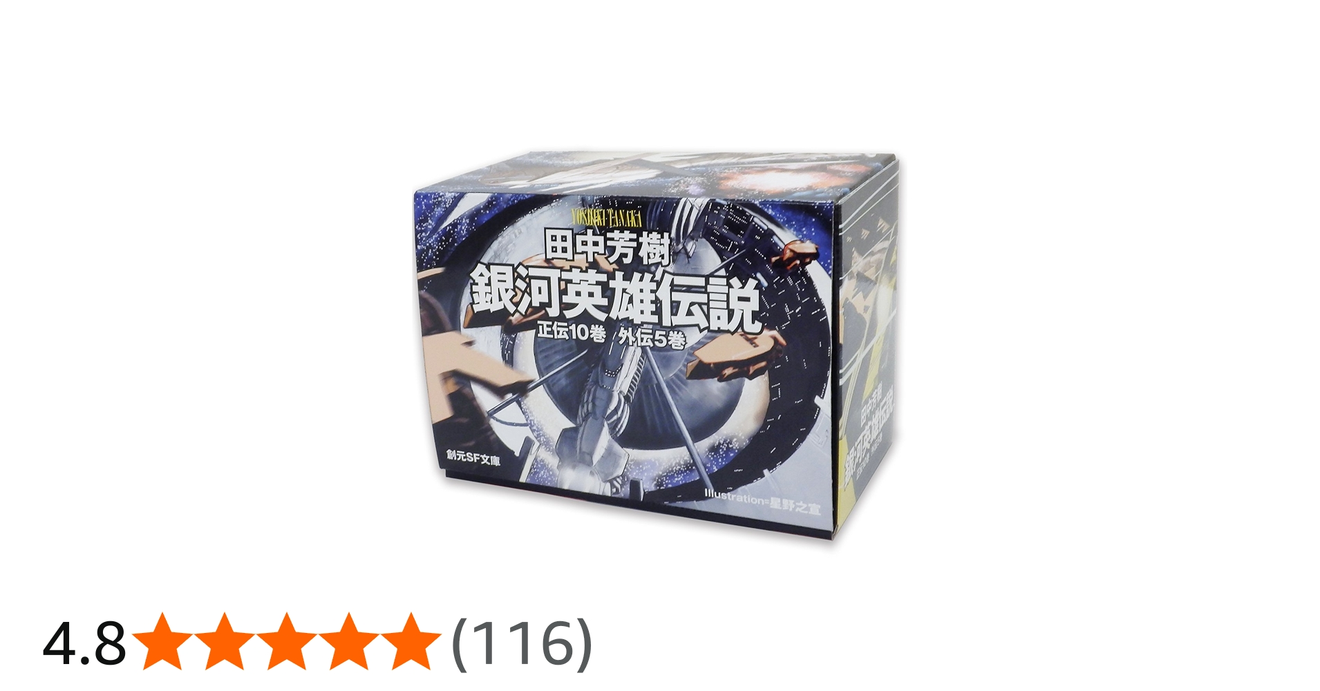 Amazon.co.jp: 銀河英雄伝説全15巻BOXセット (創元SF文庫) : 田中芳樹