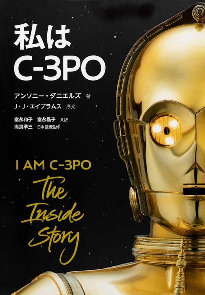 私はC-3PO | アンソニー・ダニエルズ |本 | 通販 | Amazon