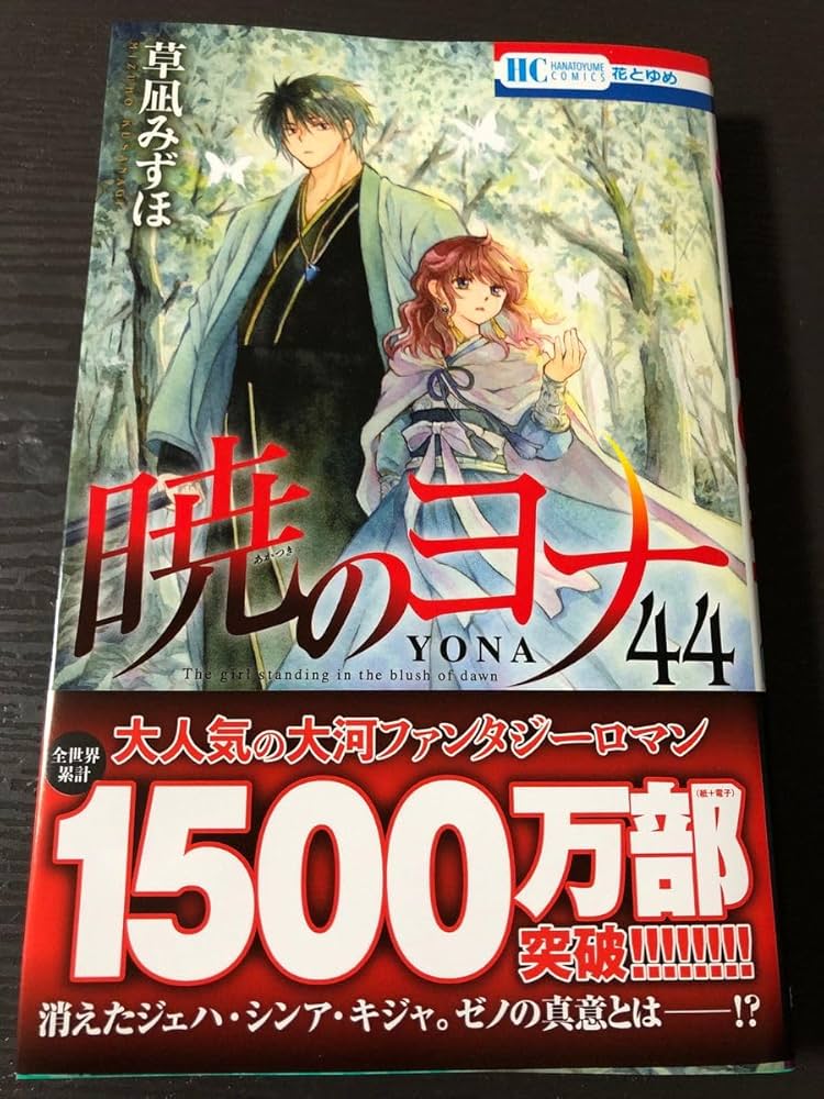 暁のヨナ 非全巻 1-44巻 草凪みずほ 送料無料 著名配送 暁のヨナ