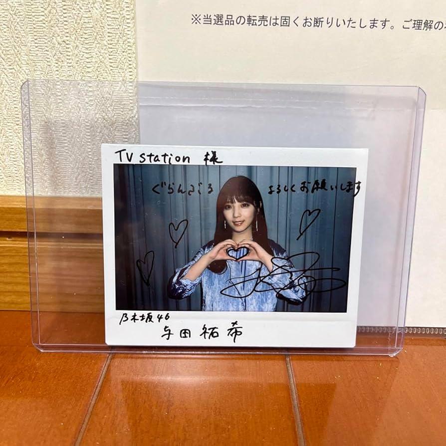 乃木坂46 与田祐希 直筆サイン入りチェキ Amazon.co.jp: 、 中 乃木坂