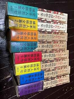 Amazon.co.jp: 横溝正史 定本 人形佐七捕物帳全集 全8巻セット 帯付き