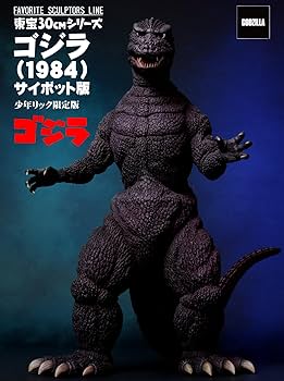 ゴジラ1984 少年リックエクスプラスサイボット一般流通30cmシリーズ